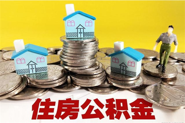 宝鸡辞职后如何领取公积金（已辞职住房公积金怎么领取）