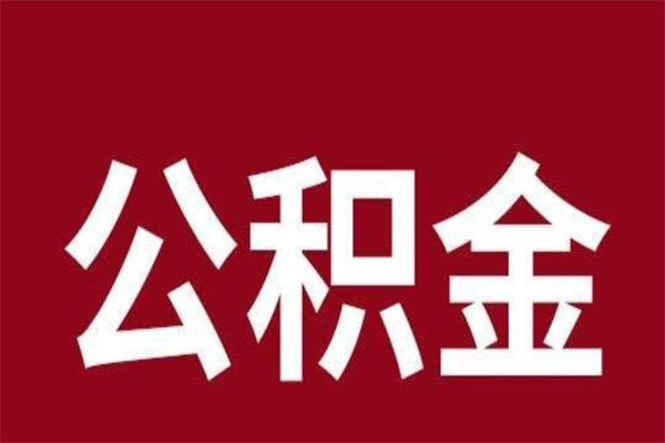 宝鸡公积金一年可以取多少（公积金一年能取几万）