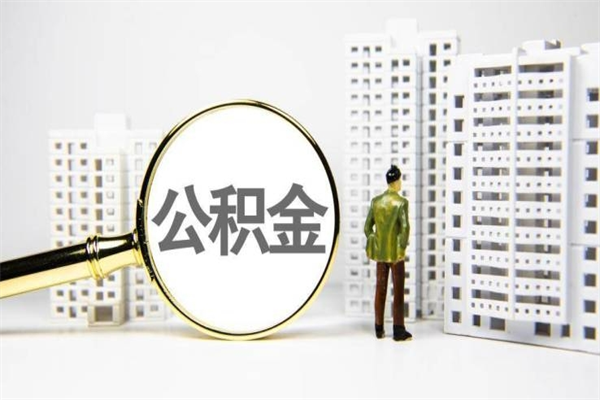 宝鸡提公积金（2019提取公积金的方法）