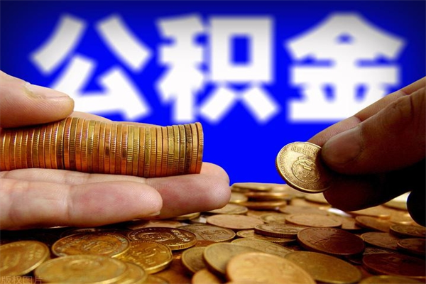 宝鸡封存人员公积金帮取（封存状态下的公积金如何提取）